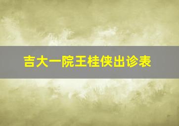 吉大一院王桂侠出诊表