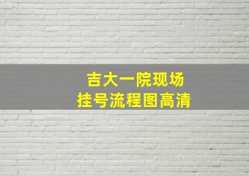 吉大一院现场挂号流程图高清