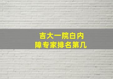 吉大一院白内障专家排名第几