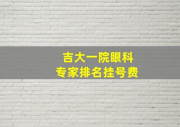 吉大一院眼科专家排名挂号费