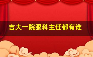 吉大一院眼科主任都有谁