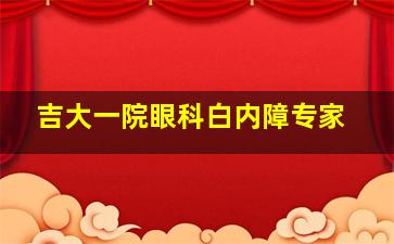 吉大一院眼科白内障专家