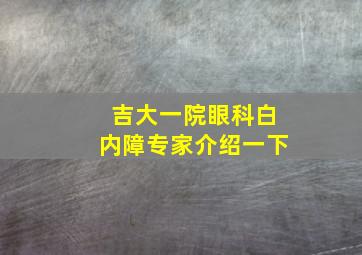 吉大一院眼科白内障专家介绍一下