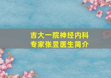 吉大一院神经内科专家张昱医生简介