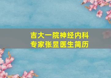 吉大一院神经内科专家张昱医生简历