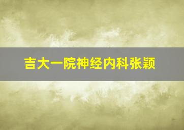 吉大一院神经内科张颖