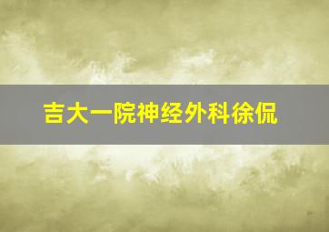 吉大一院神经外科徐侃