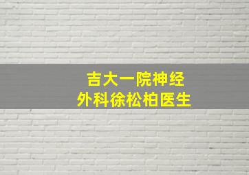 吉大一院神经外科徐松柏医生