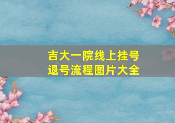 吉大一院线上挂号退号流程图片大全