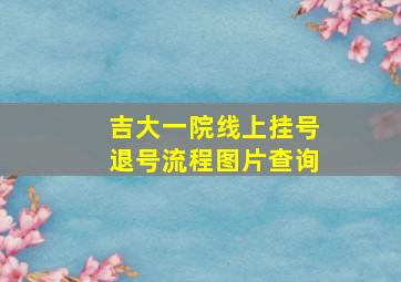 吉大一院线上挂号退号流程图片查询