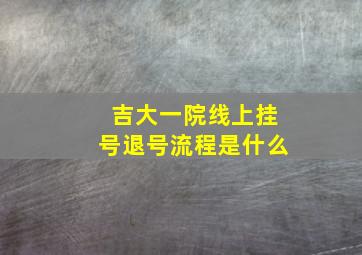 吉大一院线上挂号退号流程是什么