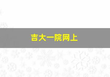 吉大一院网上