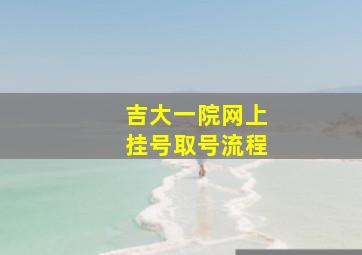 吉大一院网上挂号取号流程