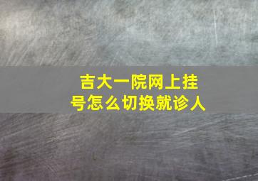 吉大一院网上挂号怎么切换就诊人