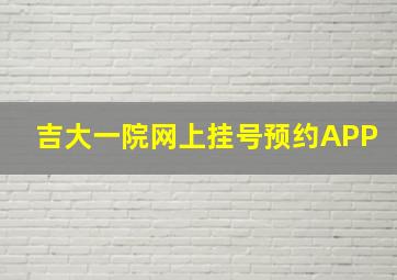 吉大一院网上挂号预约APP