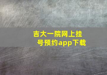 吉大一院网上挂号预约app下载