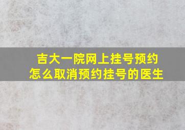 吉大一院网上挂号预约怎么取消预约挂号的医生