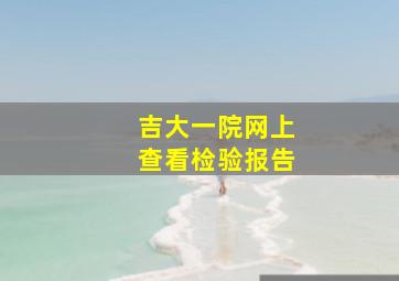 吉大一院网上查看检验报告