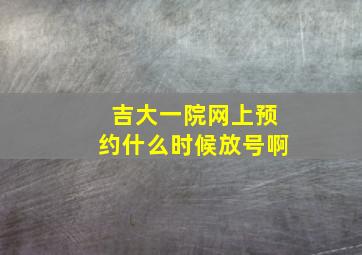 吉大一院网上预约什么时候放号啊