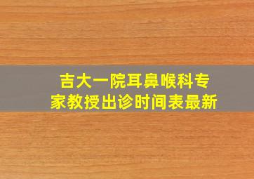 吉大一院耳鼻喉科专家教授出诊时间表最新