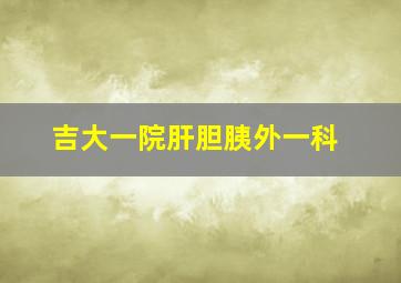 吉大一院肝胆胰外一科