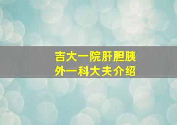 吉大一院肝胆胰外一科大夫介绍