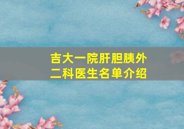 吉大一院肝胆胰外二科医生名单介绍