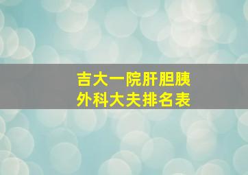 吉大一院肝胆胰外科大夫排名表