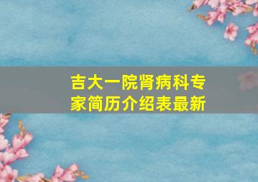 吉大一院肾病科专家简历介绍表最新