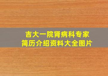 吉大一院肾病科专家简历介绍资料大全图片