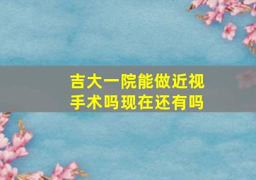 吉大一院能做近视手术吗现在还有吗