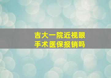 吉大一院近视眼手术医保报销吗