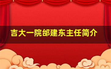 吉大一院邰建东主任简介