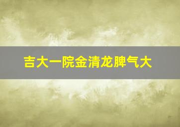 吉大一院金清龙脾气大