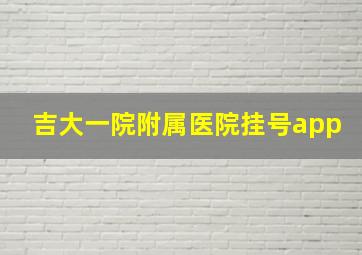 吉大一院附属医院挂号app