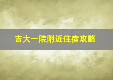 吉大一院附近住宿攻略