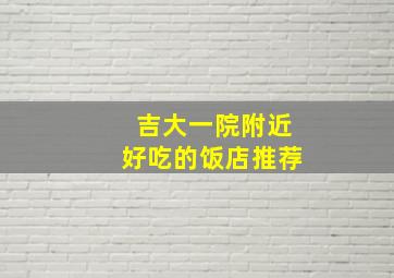 吉大一院附近好吃的饭店推荐