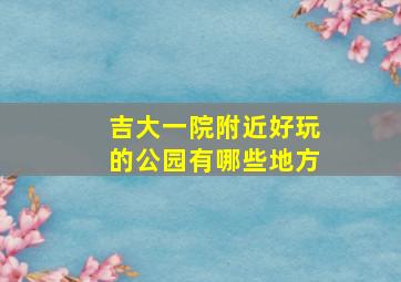 吉大一院附近好玩的公园有哪些地方