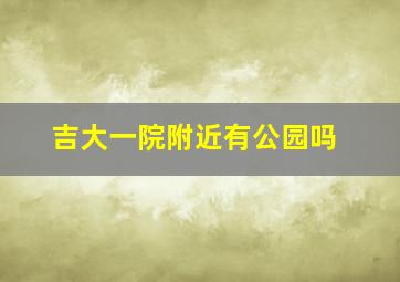 吉大一院附近有公园吗