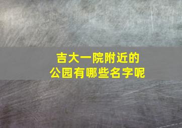 吉大一院附近的公园有哪些名字呢