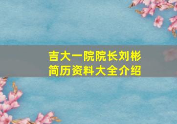 吉大一院院长刘彬简历资料大全介绍