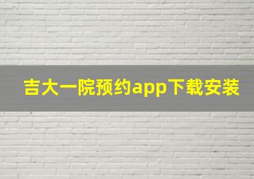 吉大一院预约app下载安装