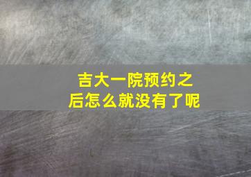 吉大一院预约之后怎么就没有了呢