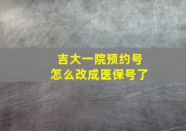 吉大一院预约号怎么改成医保号了