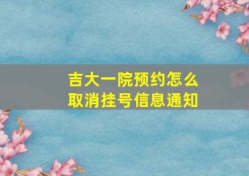 吉大一院预约怎么取消挂号信息通知