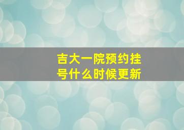 吉大一院预约挂号什么时候更新