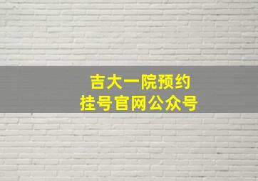 吉大一院预约挂号官网公众号