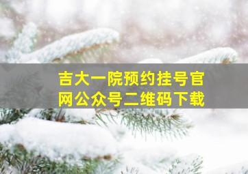 吉大一院预约挂号官网公众号二维码下载