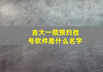 吉大一院预约挂号软件是什么名字