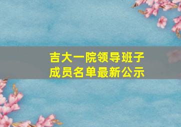 吉大一院领导班子成员名单最新公示